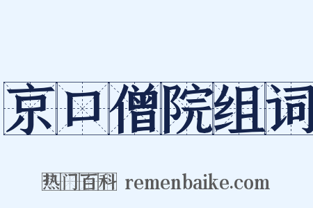 京口僧院组词是什么意思的图片